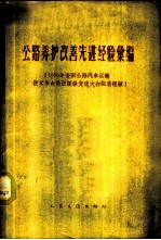 公路养护改善先进经验汇编  1959年全国公路汽车运输<em>技术</em>革命先进经验交流大会配套经验