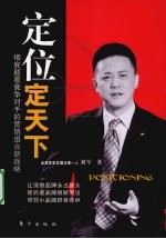 定位定天下  彻底颠覆竞争对手的营销组合新战略