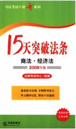 15天突破法条  商法·经济法  2008年版