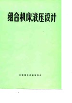 <em>组合</em>机床液压设计