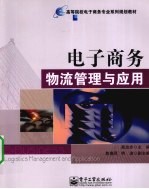电子商务物流管理与应用