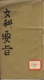 女<em>科</em>要旨  卷1-2