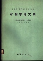 全国第一届矿相<em>学</em><em>学</em>术讨论会矿相<em>学</em>论文集