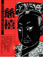 时代的大人物·古今互动版  慈禧