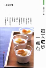 最美文  每天进步一点点