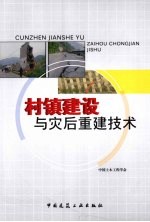 村镇建设与灾后重建技术