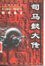 司马懿大传  长篇历史小说
