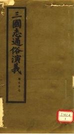 三国志通俗演义  卷17