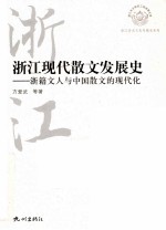 浙江<em>现代</em>散文发展史  浙籍<em>文人</em><em>与</em>中国散文<em>的</em><em>现代</em>化