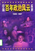 中国<em>百年</em>政治<em>风云</em>实录  下  1949-1997