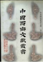 西南稀见丛书文献  第18卷