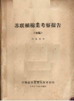 苏联植棉业<em>考察</em>报告（初稿）