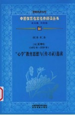 （明）王守仁“心学”教育思想与《传习录》选读  第3辑  第2卷