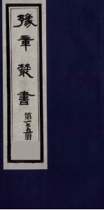 豫章丛书  四元人集  石初集  175