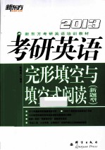 考研英语完形填空与填空式阅读  2013新题型