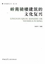 岭南骑楼建筑的文化<em>复兴</em>