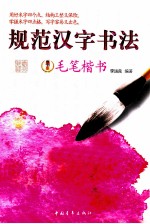 规范汉字书法  毛笔楷书