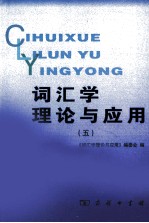 <em>词汇</em>学理论与应用  5