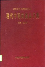 现代中药材商品手册