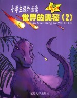 百科知识  <em>世界</em>的<em>奥秘</em>  2