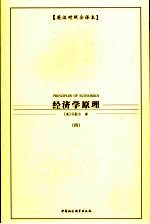 经济学原理  4  英汉对照全译本