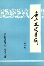 房山文史选辑  第4辑