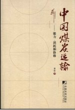 中国煤炭运输  能力、消耗和价格