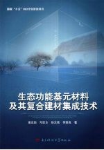 生态功能基元材料<em>及其</em>复合建材<em>集成</em>技术