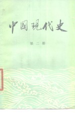 中国现代史  1919-1949  第2册