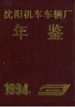 沈阳机车车辆厂年鉴  1994