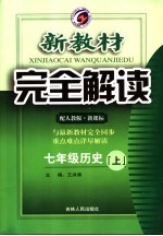 <em>新</em><em>教材</em><em>完全</em><em>解读</em>·七年级历史·上  <em>人教</em><em>版</em>