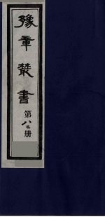 豫章丛书  尚论后编  82