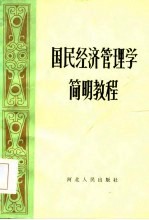 国民经济管<em>理学</em>简明<em>教程</em>