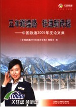 五年辉煌路  铁通新跨越  中国铁通2005年度<em>论<em>文集</em></em>
