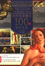 <em>你</em>必须读懂的100幅世界名画