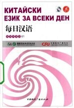 每日汉语  保加利亚语  01
