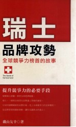 WIN  瑞士品牌攻势  全球竞争力榜首的故事