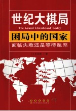 困局中的国家  面临失败还是等待涅盘
