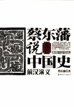 蔡东藩说中国史  <em>前汉</em><em>演义</em>