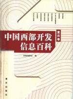中国西部开发信息百科  <em>重庆</em>卷