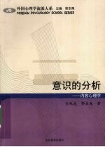 意识的分析  内容心理学