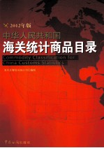 中华人民共和国海关统计商品目录  2012年版