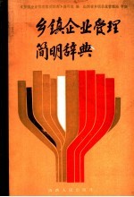 乡镇企业管理<em>简明</em>辞典