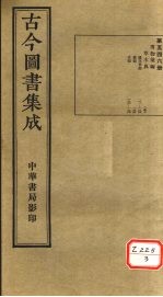 <em>古今</em><em>图书</em><em>集成</em>  <em>第</em>5<em>46</em><em>册</em>