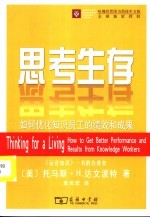 思考生存：如何优化知识员工的绩效和成果