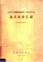 1963年工程<em>测量</em>专业第一届学术年会论文提要<em>汇编</em>