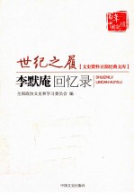 世纪之履  <em>李默</em>庵回忆录