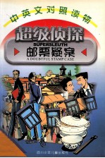 超级侦探  邮票疑案  中英文对照读物
