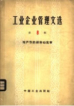 工业企业管理文选  第8辑  <em>增产</em>节约和劳动竞赛