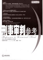 <em>刑事</em><em>审判</em>参考  2007年第4集  总第57集